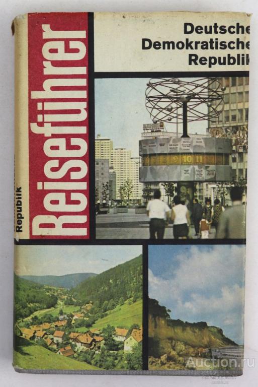 Книга Reisefuhrer Deutsche Demokratische Republik / 1978 год