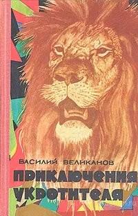Книга Приключения укротителя / Великанов Василий Дмитриевич, 1976 г.