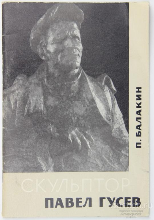 Книга Скульптор Павел Гусев / П. Балакин, 1968 г.