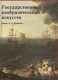 Книга Государственный музей изобразительных искусств имени А.С. Пушкина / 1987 г.