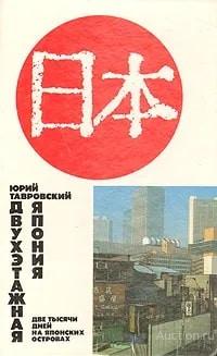Книга Двухэтажная Япония / Юрий Тавровский, 1989 г.