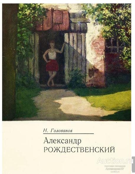 Книга Александр Рождественский / Н.Н. Голованов, 1981 г.