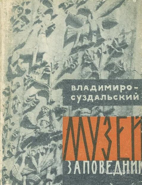 Книга Владимиро-Суздальский музей заповедник. Путеводитель / А.И. Антонова и др.
