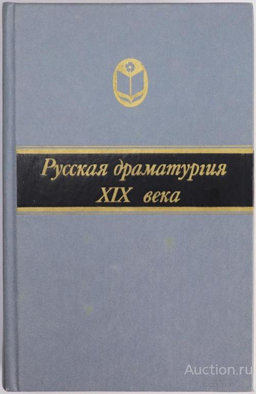 Книга Русская драматургия начала XIX века / составитель С. Никулин, 1988 г.