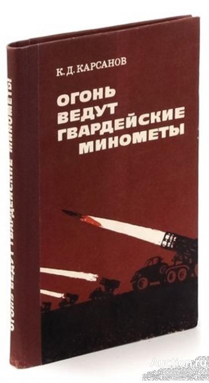 Книга Огонь ведут гвардейские минометы / К. Карсанов, 1982 г. 