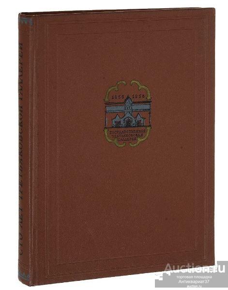 Книга Сто лет Третьяковской галлереи / 1959 г.