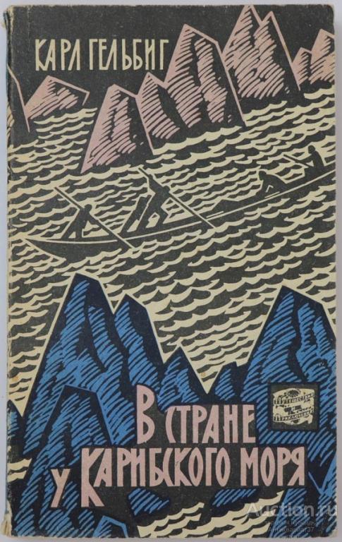 Книга В стране у Карибского моря / Карл Гельбиг, 1963 г.