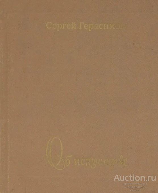 Книга Об искусстве / С.В. Герасимов, 1973 г.