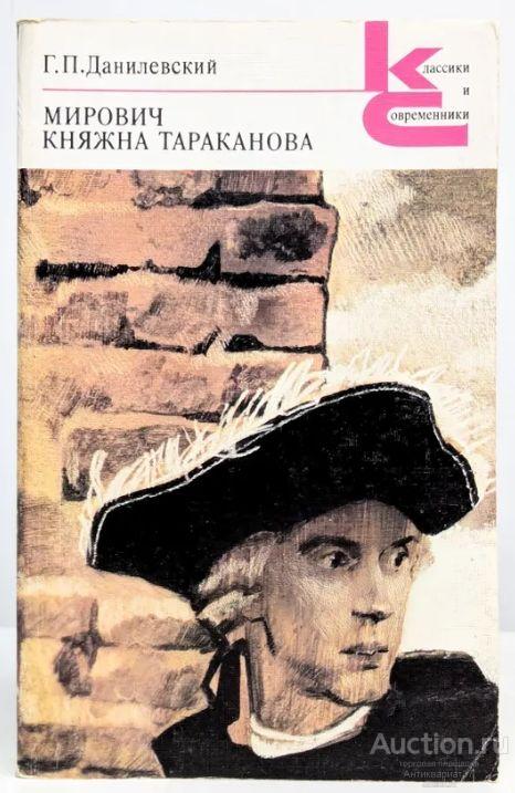 Книга Мирович. Княжна Тараканова / Г. Данилевский, 1990 г.