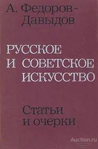 Книга Русское и советское искусство / А. Федоров-Давыдов, 1975 г.