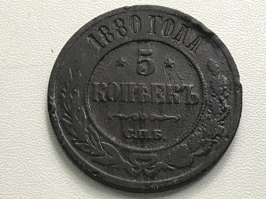 5 КОПЕЕК 1880 г. (СПБ)