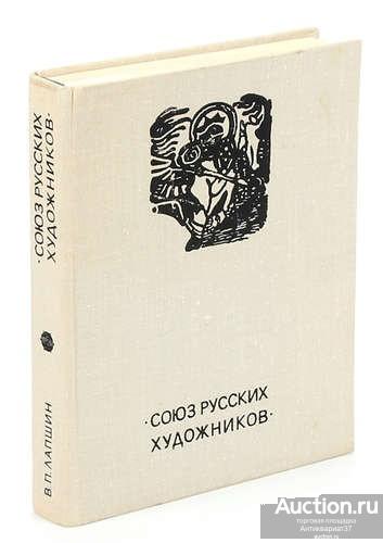 Книга Союз русских художников / В.П. Лапшин, 1974 г.