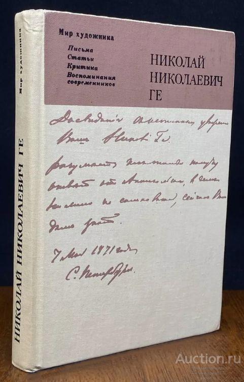 Книга Николай Николаевич Ге. Мир художника / Н. Зограф, 1978 г.