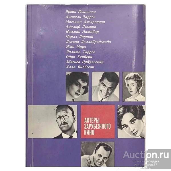Книга Актеры зарубежного кино. Выпуск 1-й / 1965 г.