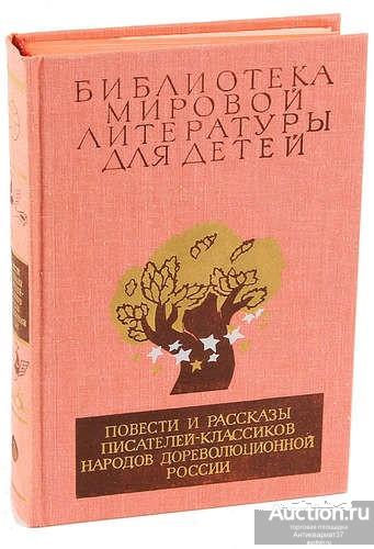 Повести и рассказы классиков дореволюционной России, 1984 / Библиотека Мировой литературы для детей
