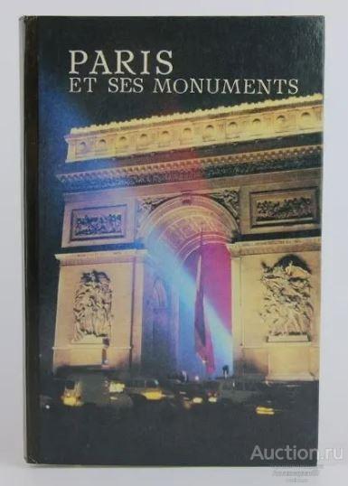 Книга Памятники Парижа / Н.А. Зуева, В.Г. Сироткин, 1986 г.