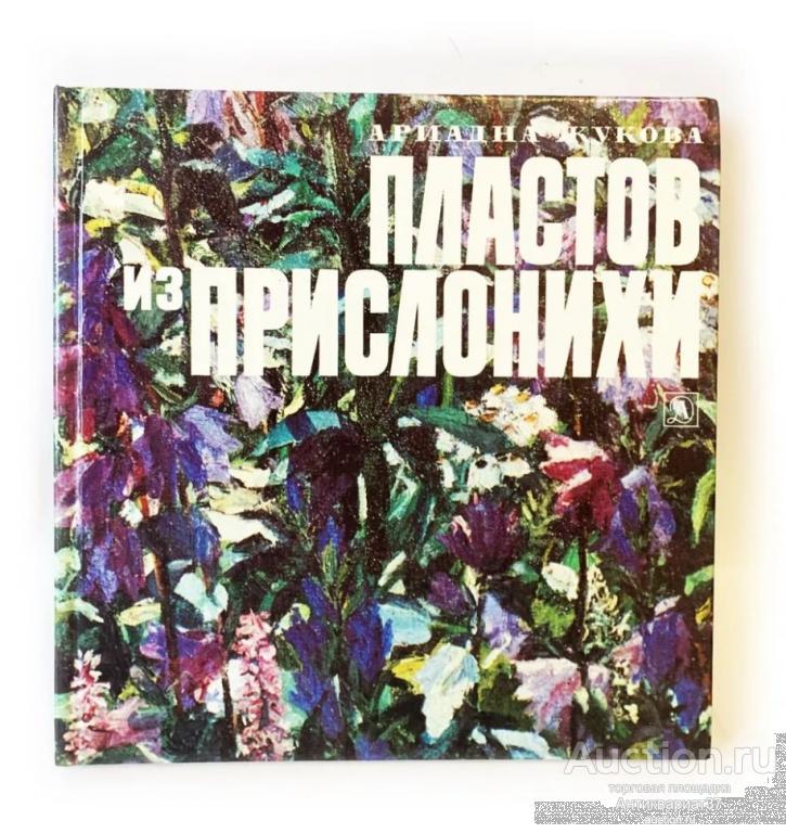 Книга Пластов из Прислонихи / Ариадна Жукова, 1982 г.