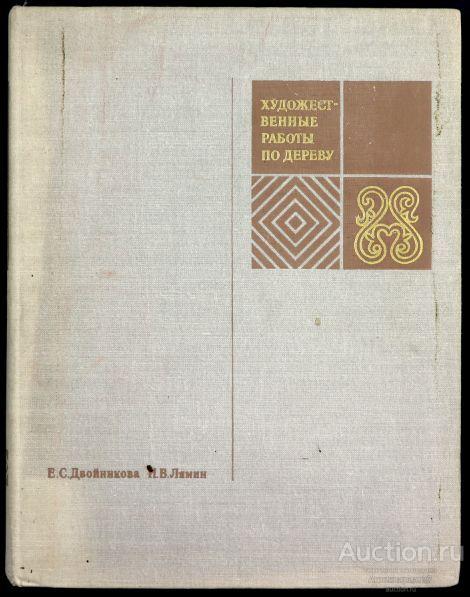 Книга Художественные работы по дереву / Е. Двойникова, И. Лямин, 1972 г.