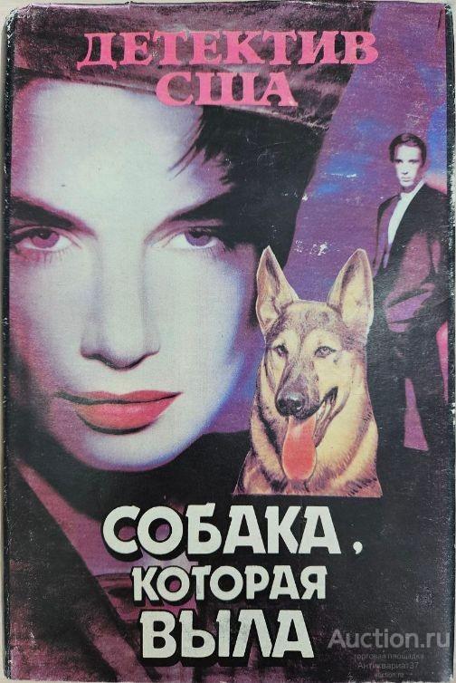 Книга Собака, которая была / По, Гарднер, Айриш, Стаут, 1992 г.