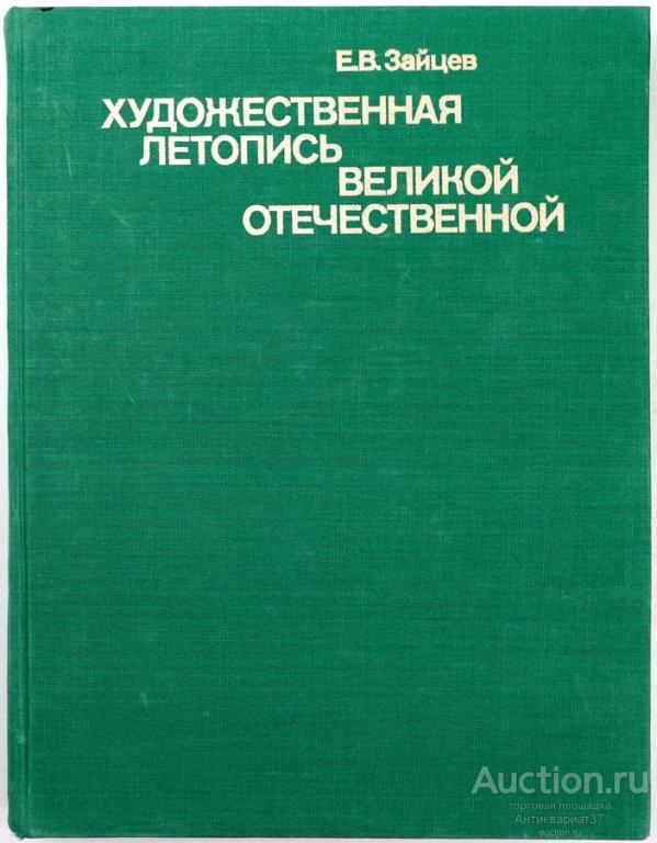 Книга Художественная летопись Великой Отечественной / Е. Зайцев, 1986 г.