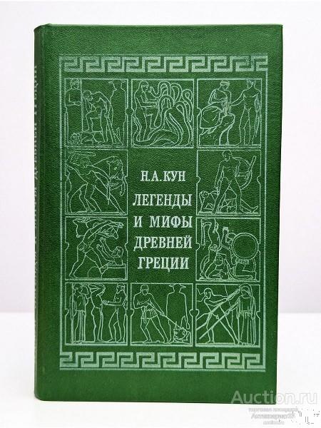 Книга Легенды и мифы Древней Греции / Н.А. Кун, 1991 г.