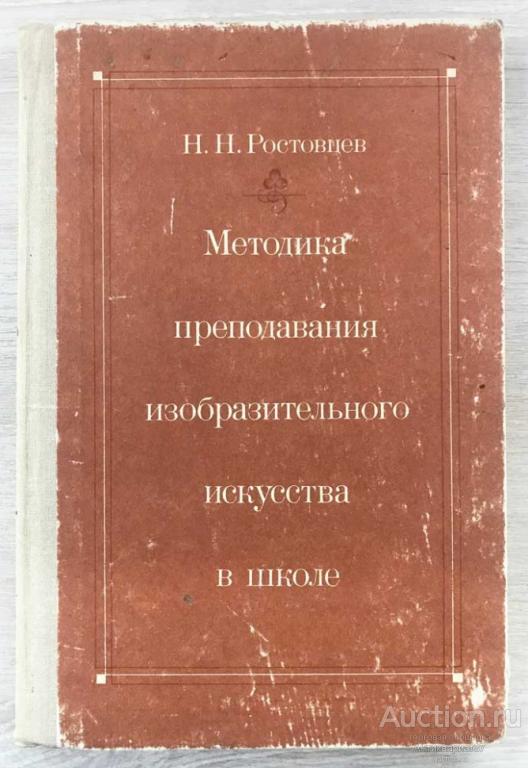Книга Методика преподавания изобразительного искусства в школе / Н. Н. Ростовцев, 1980 г.