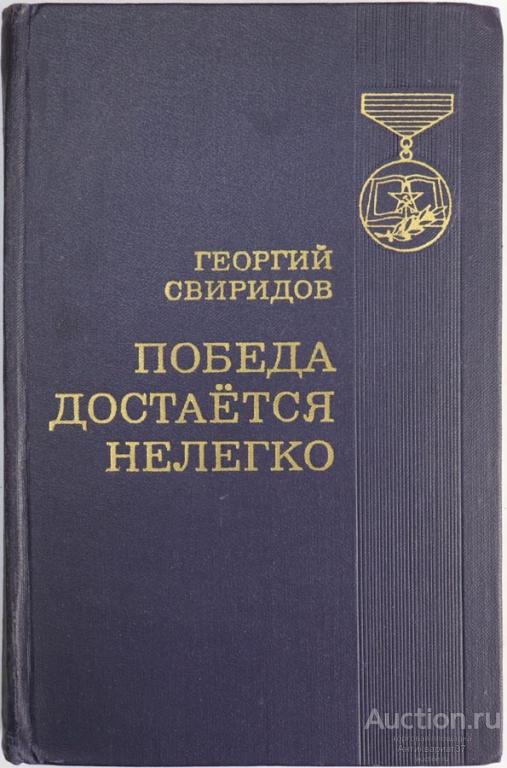 Книга Победа достается нелегко / Г. Свиридов, 1977 г.