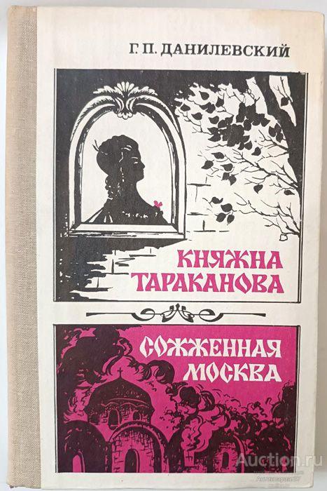 Книга Княжна Тараканова. Сожженная Москва / Г.П. Данилевский, 1988 г.
