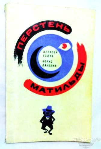 Книга Перстень Матильды / А.Б. Голуб, Б.К. Данелия