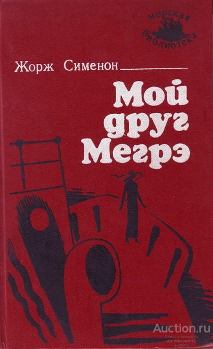 Книга Мой друг Мегрэ / Жорж Сименон, 1989 г.
