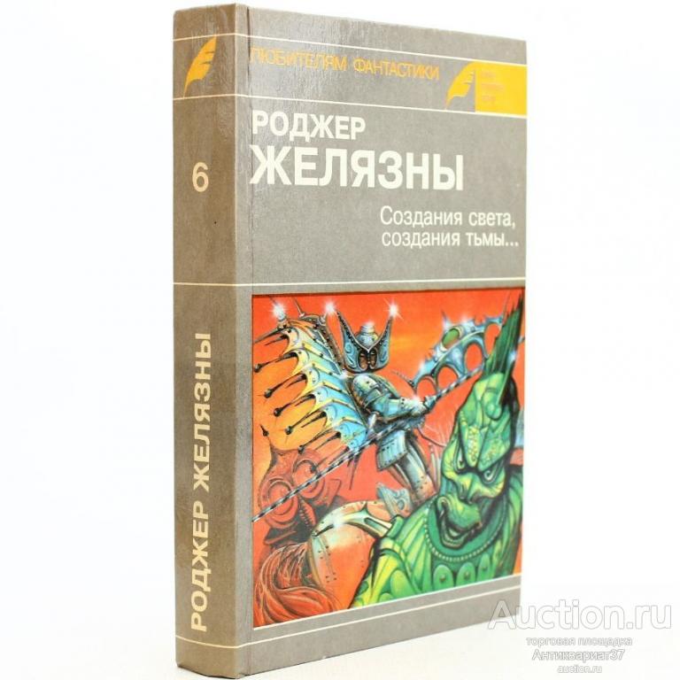 Книга Создания света, создания тьмы... / Роджер Желязны, 1992 г.