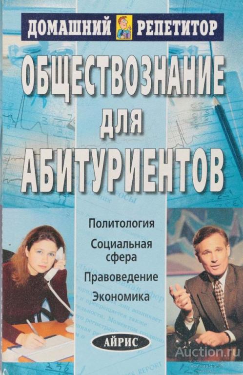 Книга Обществознание для абитуриентов / В.Н. Князева и др., 2002 г.