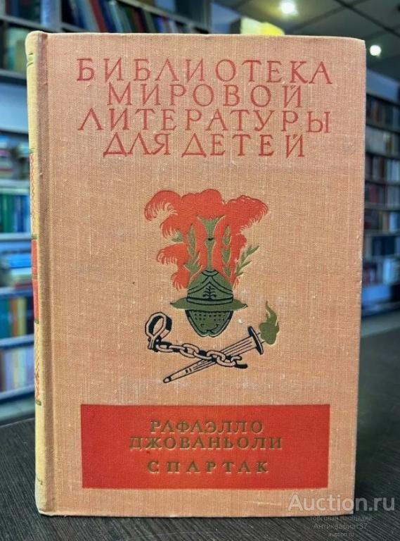 Книга Спартак / Рафаэлло Джованьоли, 1976 г. / Библиотека мировой литературы для детей
