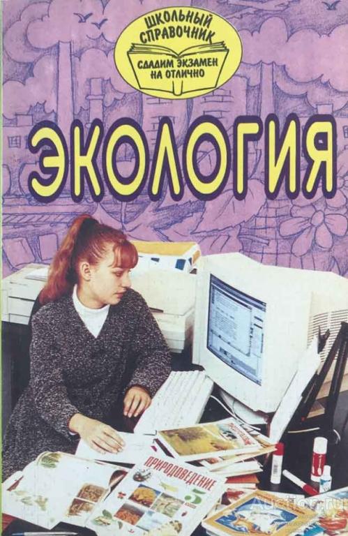 Книга Школьный справочник. Экология / А. П. Ошмарин и др., 1998 г.