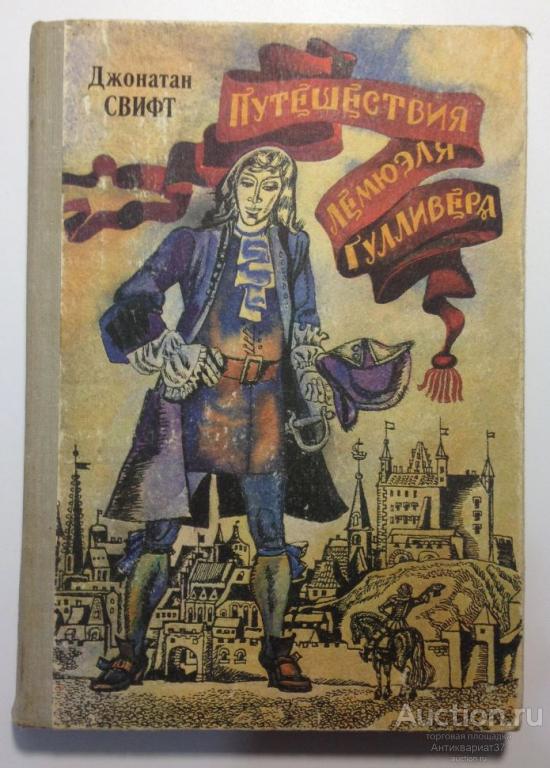 Книга Путешествия Лемюэля Гулливера / Джонатан Свифт, 1981 г.