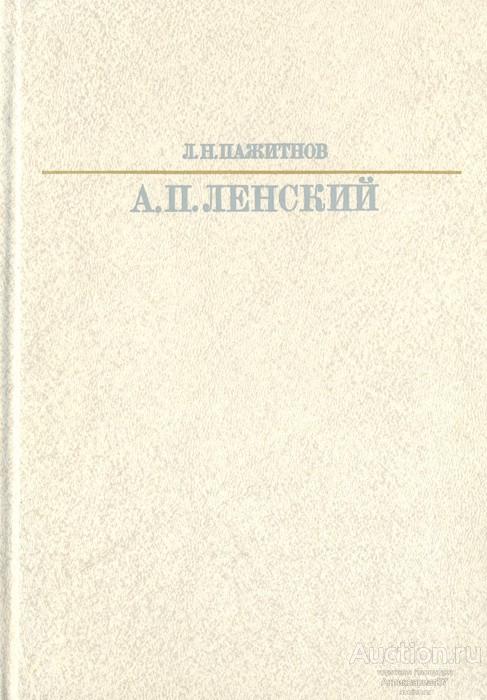 Книга А. П. Ленский / Л.Н. Пажитков, 1988 г.