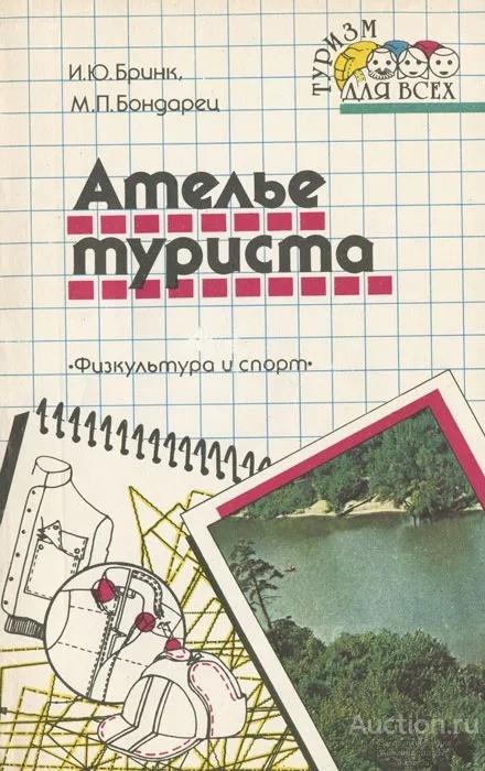 Книга Ателье туриста / И.Ю. Бринк, М.П. Бондарец, 1990 г.