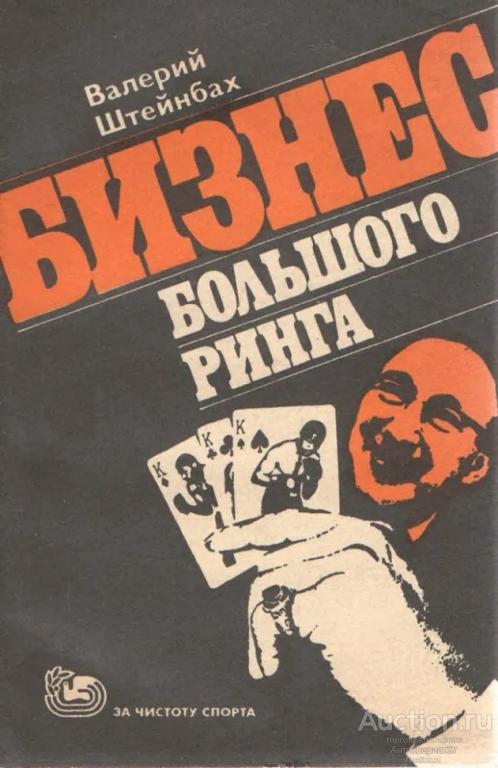 Книга Бизнес большого ринга / Валерий Штейнбах, 1982 г.