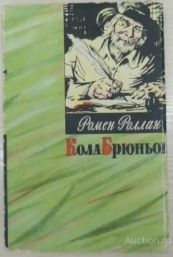 Книга Кола Брюньон / Ромен Роллан, 1961 г.