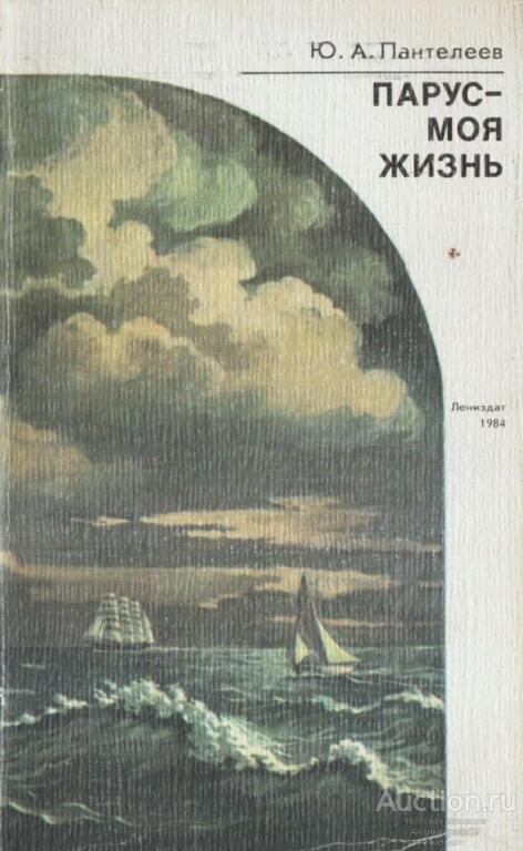 Книга Парус - моя жизнь / Ю.А. Пантелеев, 1984 г.