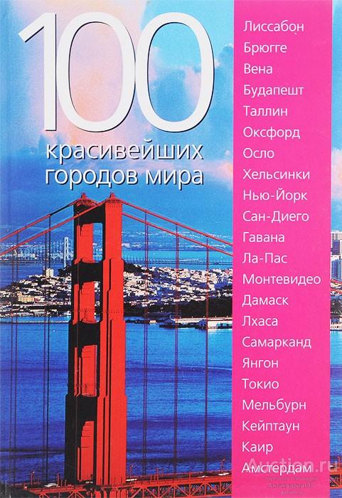 Книга 100 красивейших городов мира / 2011 г.