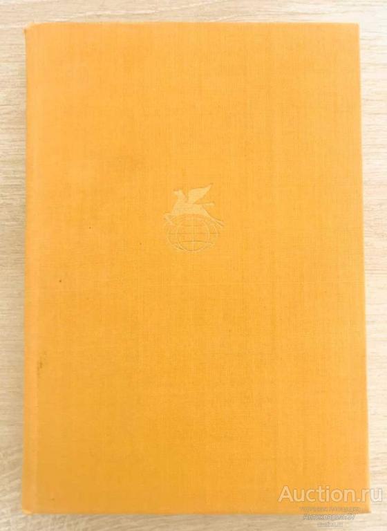 Книга Тартарен из Тараскона. Бессмертный / Альфонс Доде, 1974 - Библиотека всемирной литературы