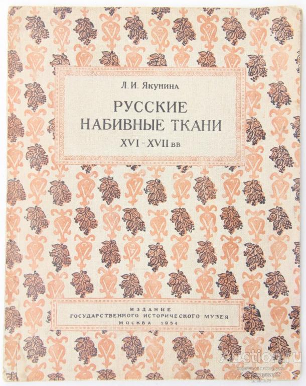 Книга Русские набивные ткани XVI - XVII вв. / Л.И. Якунина, 1954 г.