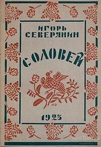 Книга Соловей / Северянин Игорь Васильевич, 1990 г.