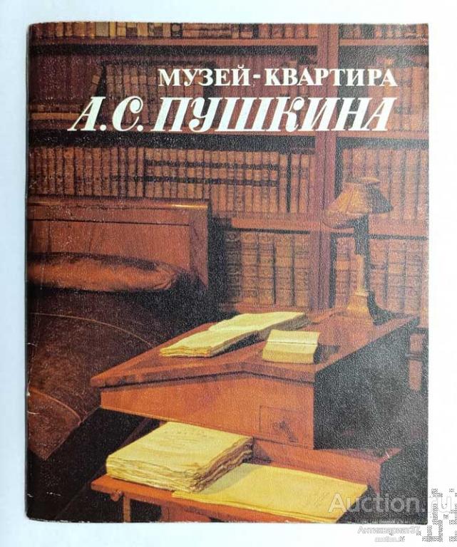 Книга Музей-квартира А.С. Пушкина / Н.И. Попова, 1989 г.