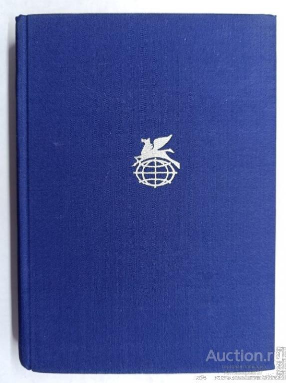 Книга Что делать? / Н. Чернышевский, 1969 г. - Библиотека всемирной литературы / Том 122