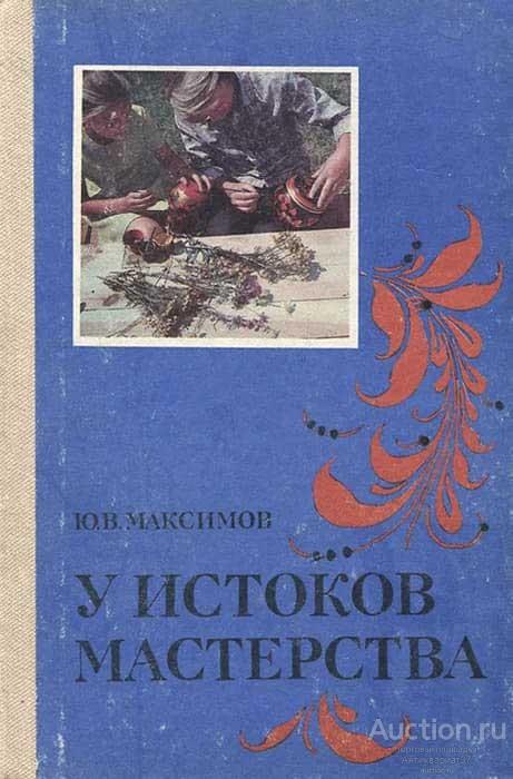 Книга У истоков мастерства / Ю.В. Максимов, 1983 г.