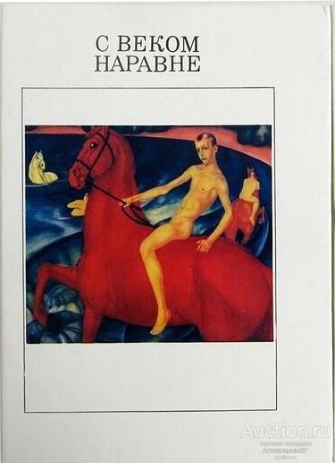 Книга С веком наравне. Том 2, 1989 г.