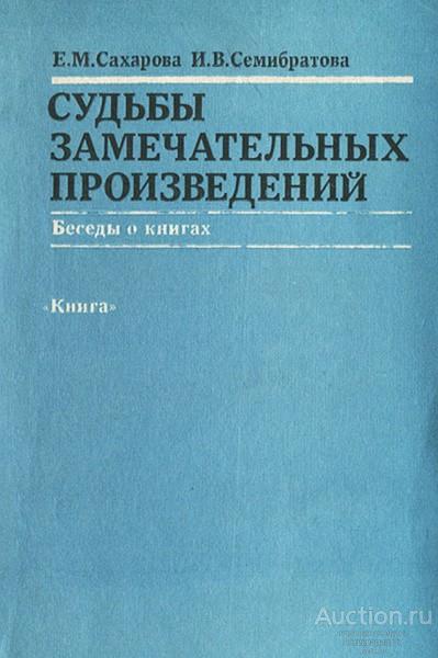 Книга Судьбы замечательных произведений / И.В. Семибратова, Е.М. Сахарова, 1985 г.