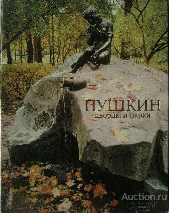 Книга Пушкин. Дворцы и парки / Н. Семенникова, 1985 г.